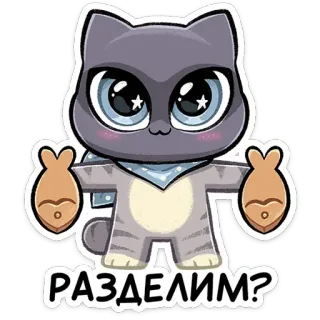 ⭐ 92708913 РАЗДЕЛИМ? cat, cute, fish, kawaii telegram sticker