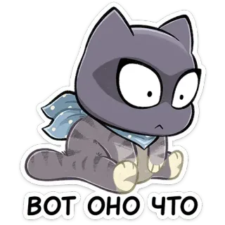 😧 9b9aef58 ВОТ ОНО ЧТО cat, cartoon, animal, cute, sticker telegram sticker