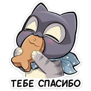 ⭐ b4fc6d6d ТЕБЕ СПАСИБО cat, fish, thank you, cute, animal telegram sticker