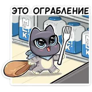🍴 b9364c69 ЭТО ОГРАБЛЕНИЕ cat, cartoon, robbery, bag, funny telegram sticker
