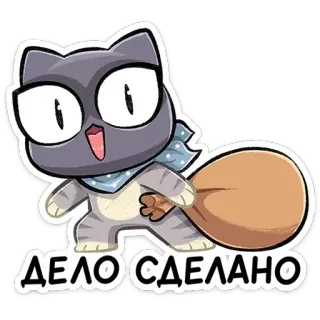 ⭐ d450aa4a ДЕЛО СДЕЛАНО cat, bag, cartoon, russian, phrase telegram sticker