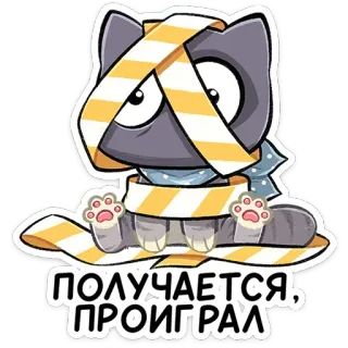 😵 e4433361 ПОЛУЧАЕТСЯ, ПРОИГРАЛ cat, cartoon, animal, defeat, tape telegram sticker