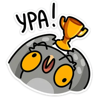 🦉 369f2b80 УРА! นกฮูก, ถ้วยรางวัล, การเฉลิมฉลอง, ผู้ชนะ, ชัยชนะ, การ์ตูน telegram sticker