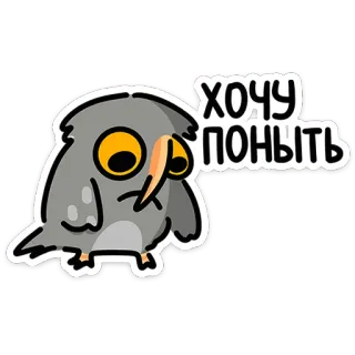 😢 6c2f44ae ХОЧУ ПОНЫТЬ นก, เศร้า, การ์ตูน, ร้องไห้, อยากได้, งอแง, รัสเซีย telegram sticker