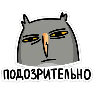 🦉 7f730c7e ПОДОЗРИТЕЛЬНО นกฮูก, น่าสงสัย, รัสเซีย, สีหน้า, การ์ตูน, สติกเกอร์ telegram sticker