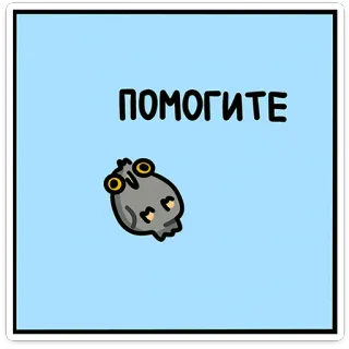 🦉 8d8b9e50 ПОМОГИТЕ ช่วยเหลือ, การ์ตูน, ความทุกข์, ดวงตา, มีม, รัสเซีย telegram sticker