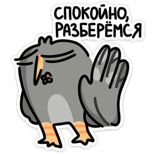 🦉 9ae04175 СПОКОЙНО, РАЗБЕРЁМСЯ นก, การ์ตูน, ใจเย็น, แก้ปัญหา telegram sticker
