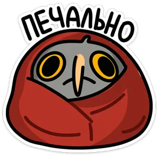 😟 bbf6a8b7 Печально เศร้า, นกฮูก, น่ารัก, สติกเกอร์, รัสเซีย, pechalno telegram sticker