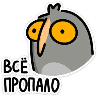 😳 cbee98ae ВСЁ ПРОПАЛО นก, รัสเซีย, ข้อความ, สติกเกอร์ telegram sticker