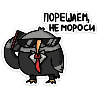 🦉 ce72514f ПОРЕШАЕМ, НЕ МОРОСИ นก, ชุดสูท, แว่นกันแดด, การเจรจาต่อรอง, รัสเซีย, สแลง telegram sticker
