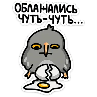 🦉 ea6426cd ОБЛАЖАЛИСЬ ЧУТЬ-ЧУТЬ... นก, ไข่, แตก, น่ารัก, ความล้มเหลว, ความผิดพลาด, ตลก telegram sticker