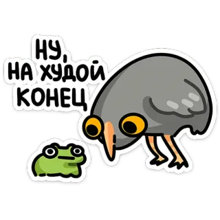 🦉 eda14ead НУ, НА ХУДОЙ КОНЕЦ นก, กบ, การ์ตูน, รัสเซีย, ข้อความ, สัตว์, สติกเกอร์ telegram sticker