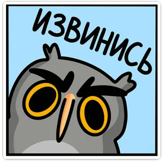 🦉 fc2ea7a0 ИЗВИНИСЬ นกฮูก, การ์ตูน, โกรธ, นก, ขอโทษ telegram sticker