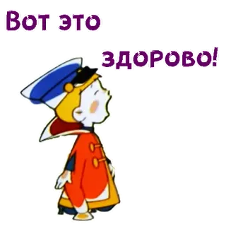 🤣 26f5b499 Вот это здорово! dessin animé, enfant, russe, mignon, positif telegram sticker