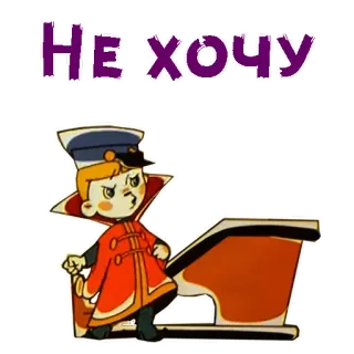 😣 4e755ab7 Не хочу dessin animé, enfant, mignon, russe, animation telegram sticker