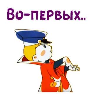 🤨 5039c37b Во-первых dessin animé, personnage, russe, salutation telegram sticker