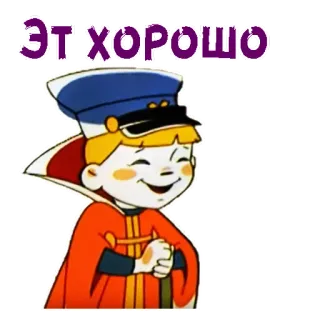 ☺️ 544de747 ЭТО ХОРОШО dessin animé, russe, texte, positif telegram sticker