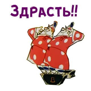 ☺️ 625856b8 ЗДРАСТЬ!! dessin animé, personnages, russe, salutation telegram sticker