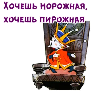 😄 8609082f ХОЧЕШЬ МОРОЖНАЯ, ХОЧЕШЬ ПИРОЖНАЯ dessin animé, glace, gâteau, enfant, roi telegram sticker