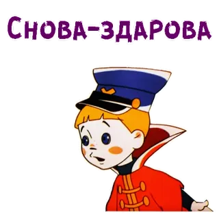 🥺 df8ebff7 СНОВА-ЗДАРОВА dessin animé, garçon, chapeau, uniforme, russe, salutation telegram sticker