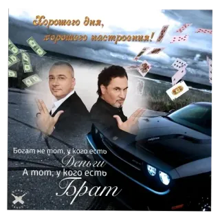 🚗 19c9963f Хорошего дня, 
порошего настроения!
Богат не тот, у кого есть
Деньги
А тот, у кого есть
Брат geld, auto, männer, russisch, brüder, gute laune telegram sticker