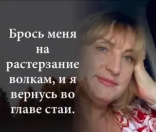 🐺 3ff051b1 Брось меня на растерзание волкам, и я вернусь во главе стаи. Russisch, Wolf, Rudel, Zitat, Frau telegram sticker