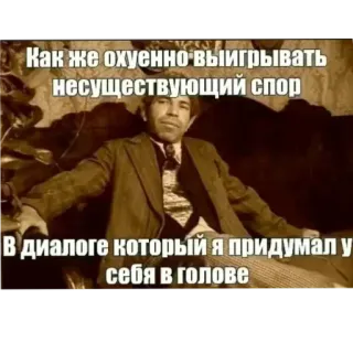 😰 cd3e8e09 Как же охуенно выигрывать несуществующий спор
В диалоге который я придумал у себя в голове Meme, Russisch, Text, Witz, Dialog, Gewinn, Fantasie telegram sticker
