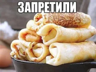 🥞 d8fcb97a ЗАПРЕТИЛИ Essen, Pfannkuchen, Russisch, Text, Humor telegram sticker