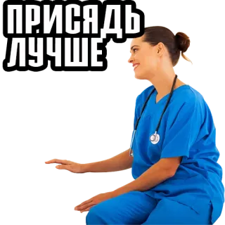 🙏 88e99ac7 ПРИСЯДЬ ЛУЧШЕ 医疗, 护士, 医生, 健康, 俄语, 文字 telegram sticker