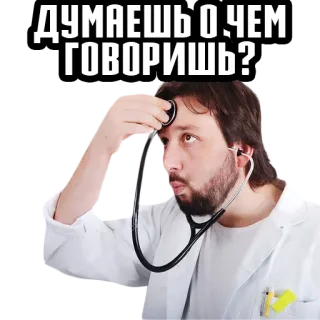 🙊 9cbb751c ДУМАЕШЬ О ЧЕМ ГОВОРИШЬ? 医生, 听诊器, 男人, 思考, 俄语 telegram sticker