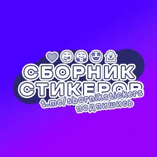 🌌 c35c5a6d СБОРНИК СТИКЕРОВ stickers t.me/sbornikstickers подпишись 贴纸, 电报, 合集, 订阅 whatsapp sticker