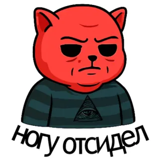 🤯 46b777e9 ногу отсидел кот, злой, серьезный, русский, мем telegram sticker
