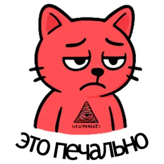 😔 6258b968 ЭТО ПЕЧАЛЬНО кот, грустный, мультик, иллюминаты, треугольник, глаз, печально, русский telegram sticker