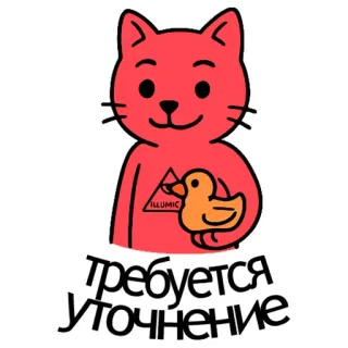 🐤 63f87929 требуется уточнение кот, утка, наклейка, русский, текст, мультфильм telegram sticker