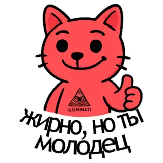 🫡 7d2e4bf7 жирно, но ты молодец кот, палец вверх, иллюминаты, мем telegram sticker