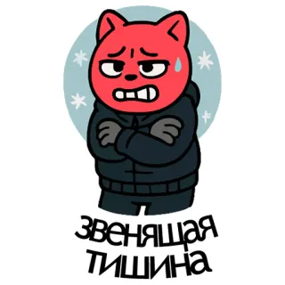 ❄️ 7f1a21ac ЗВЕНЯЩАЯ ТИШИНА мультик, рыжий кот, холодно, потеет, мёрзнет, русский текст telegram sticker