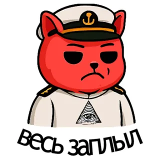 🐬 b3d60401 Весь заплыл кот, моряк, русский, смешной, мультфильм, злой telegram sticker