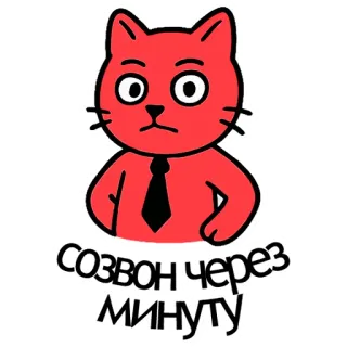 😳 d7cfe7b9 созвон через минуту кот, офис, мультфильм, встреча, галстук, бизнес telegram sticker