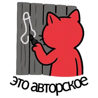 🎨 e73e9c2a ЭТО авторское кот, граффити, оскорбительный, юмор, мультфильм telegram sticker