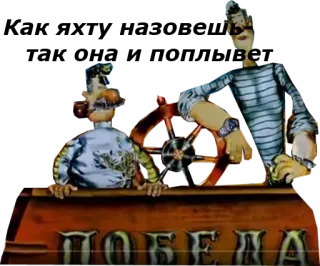 Капитан Врунгель :: @animesticks telegram stickers