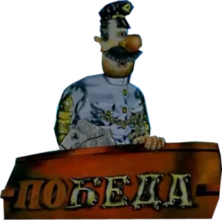 ⚓ a161e05f ПОБЕДА 漫画, ロシア, 勝利, ポベーダ telegram sticker