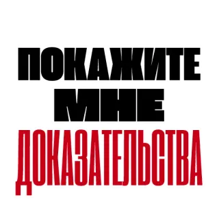 🤓 37f23fe6 ПОКАЖИТЕ МНЕ ДОКАЗАТЕЛЬСТВА ruso, texto, prueba whatsapp sticker