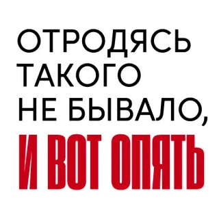 🤔 64ef84c1 ОТРОДЯСЬ ТАКОГО НЕ БЫВАЛО, И ВОТ ОПЯТЬ ruso, texto, frase, humor, meme whatsapp sticker