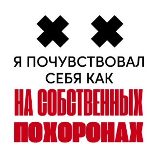 ⚰️ 6c9898b9 Я ПОЧУВСТВОВАЛ СЕБЯ КАК НА СОБСТВЕННЫХ ПОХОРОНАХ ruso, texto, sentimiento, funeral, triste, ánimo whatsapp sticker