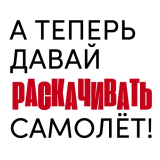 ✈️ 7490e2c4 А ТЕПЕРЬ ДАВАЙ РАСКАЧИВАТЬ САМОЛЁТ! ruso, texto, avión, roca, avión whatsapp sticker