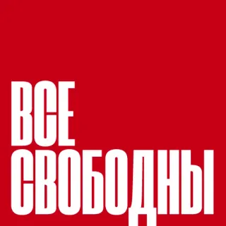 Все свободны telegram stickers