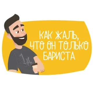 🤨 1bdd789d КАК ЖАЛЬ, ЧТО ОН ТОЛЬКО БАРИСТА Бариста, Кофе, Мультфильм, Бородатый мужчина, Наклейка telegram sticker