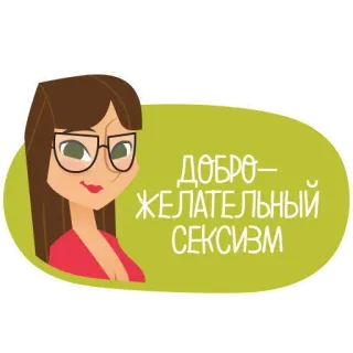 😜 2d287aa1 Добро-желательный сексизм сексизм, мультфильм, женщина, очки, оскорбительный telegram sticker