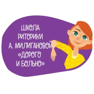 😉 acb5e42d ШКОЛА РИТОРИКИ А. МИЛИГАНОВОЙ «ДОРОГО И БОЛЬНО» школа, риторика, образование, русский, речь, язык telegram sticker
