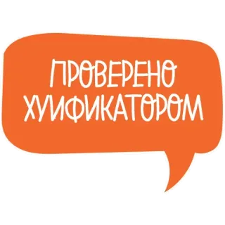 😙 b6013d4c ПРОВЕРЕНО ХУИФИКАТОРОМ русский, подтверждено, текст, пузырь telegram sticker